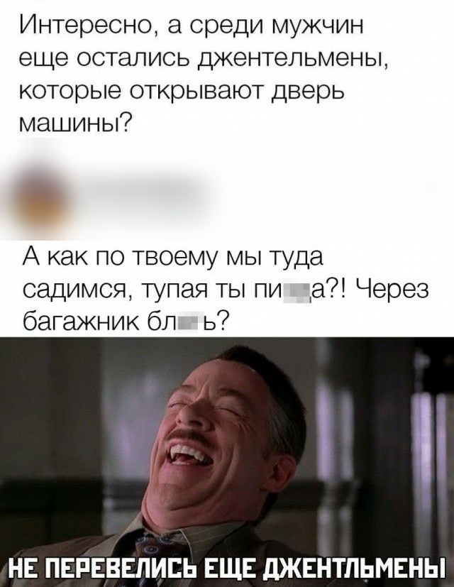Интересно а среди мужчин еще остались джентельмены которые открывают дверь машины А как по твоему мы туда садимся тупая ты пи а Через багажник бл ь НЕ ПЕРЕВЕЛИЕЬ ЕЩЕ ЛЖЕНТПЬМЕНЫ