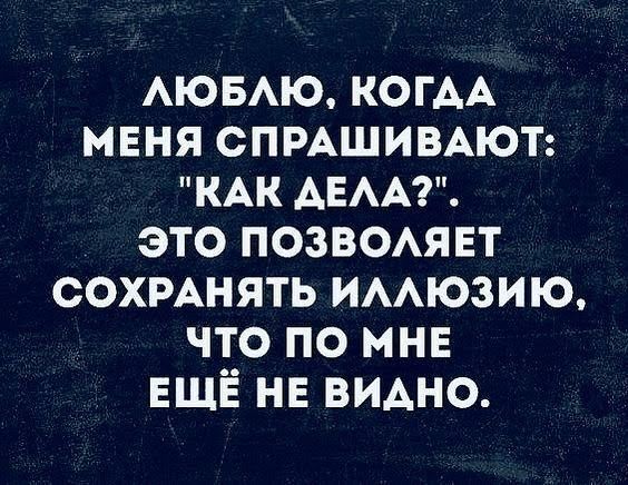 АЮБАЮ КОГАА мвня спмшимют КАК АЕАА это позвоявт сохмнять имюзию что по мне ЕЩЁ не видно