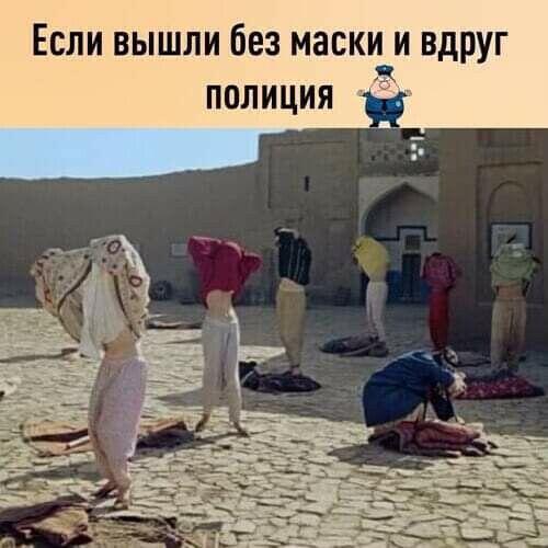 Если вышли без маски_и вдруг ПОЛИЦИЯ