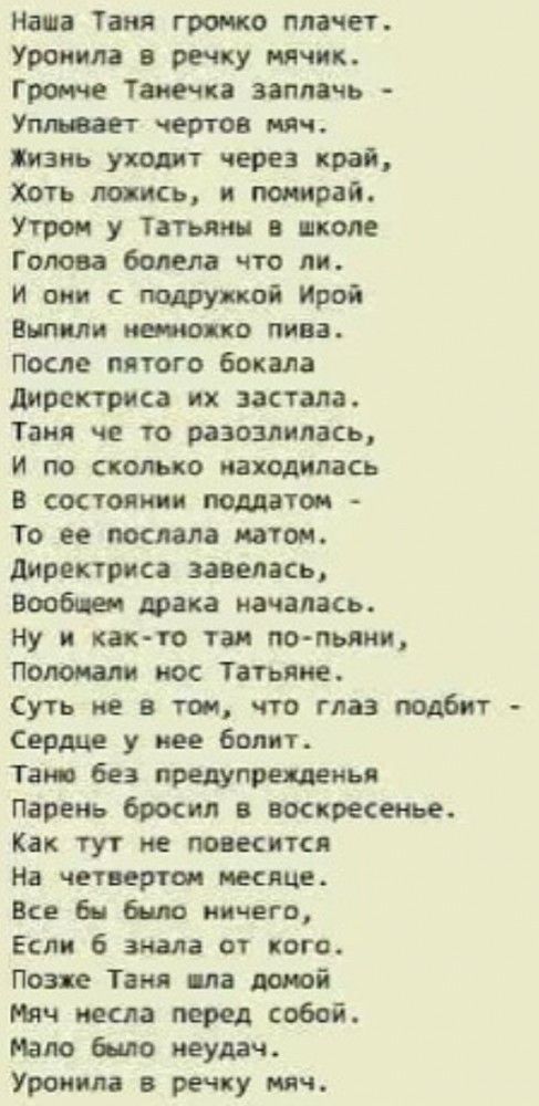 На Таня гро ко мечет Уронил речку мячик Гроте Танечка заппвчь Уши вает чертов мч жизнь уходит через край Хоть шкь и трап Утром у Тотьмы в школе Голова болела что ли И от с подружкой Ирой Витим 0 пива После пятого Бокала директриса их застала Таня че то разозлилась И по скомко находилась в состоянии подлые То ее послала патом директриса завелась вообше така началась ну и както так пьяни Пола апп по