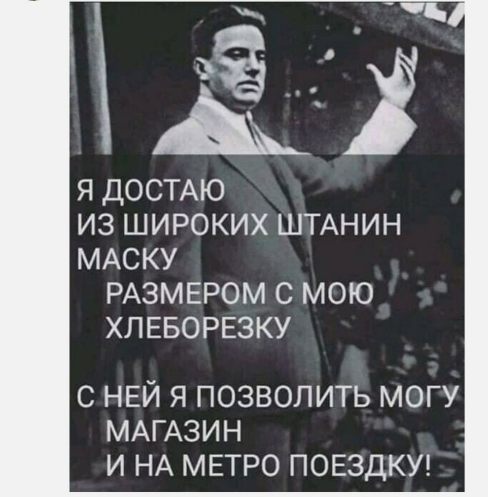 _ Я ДОСТАЮ ИЗ ШИРОКИХ ШТАНИН МАСКУ РАЗМЕРОМ С МОЮ ХЛЕБОРЕЗКУ с НЕЙ я позволить могу МАГАЗИН и НА МЕТРО ПОЕЗДКУ