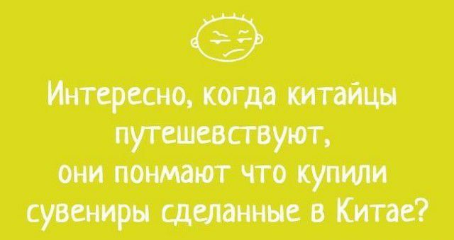 Интересно когда китайцы пугешевсгвуют они понмают что купим сувениры сделанные в Китае