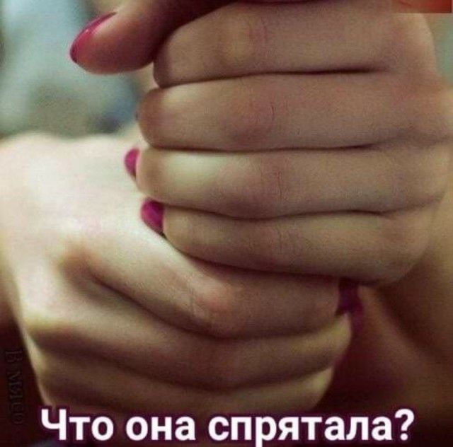 Что она спрятала