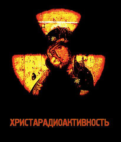 ХРИСТАРАДИОАНТИВНОСТЬ