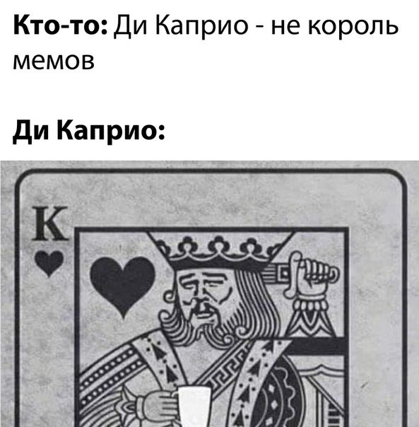 Кто то Ди Каприо не король мемов ди Каприо