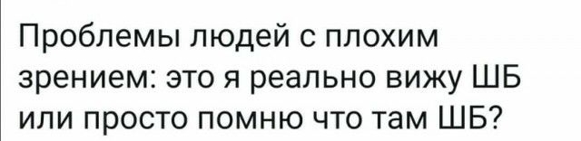 Проблемы людей с плохим зрением это я реально вижу ШБ или просто помню что там ШБ