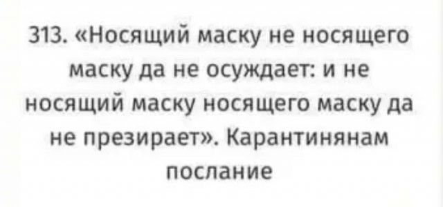 313 Носящий маску не носящего маску да не осуждает и не носящий маску носящего маску да не презирает Карантинянам послание