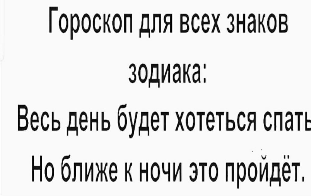 Гороскоп для всех знаков зодиака Весь день будет хотеться спать Но ближе к ночи это пройдёт