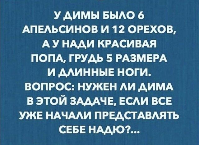 у димы выдо в АПЕАЬСИНОВ и 12 ОРЕХОВ А у нми КРАСИВАЯ пом грудь 5 РАЗМЕРА и минньпЕ ноги вопрос НУЖЕН Аи АИМА в этой ЗАААЧЕ ЕСАи ВСЕ УЖЕ НАЧМИ првдсмвмть СЕБЕ нмюг