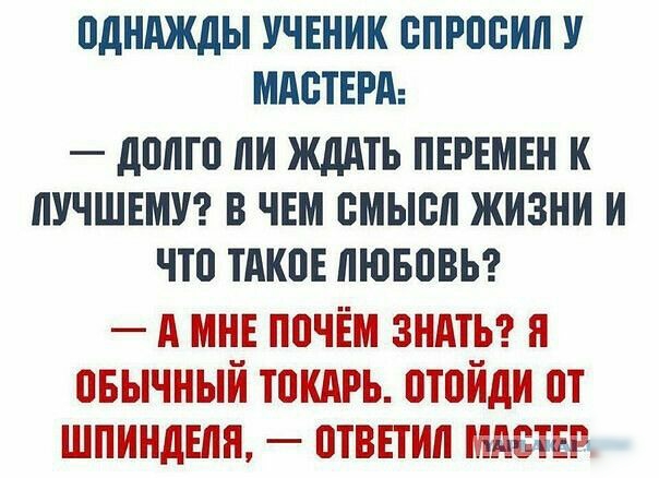 ПдНАЖдЫ УЧЕНИК ВПРПБИП У МАСТЕРА долго ли ЖДАТЬ ПЕРЕМЕН К ПУЧШЕМУ В ЧЕМ ВМЫБА ЖИЗНИ И ЧТО ТАКПЕ АЮБПВЬ А почём зндтуг пвычныи тить птоиди от шпинделя птвпип мистер