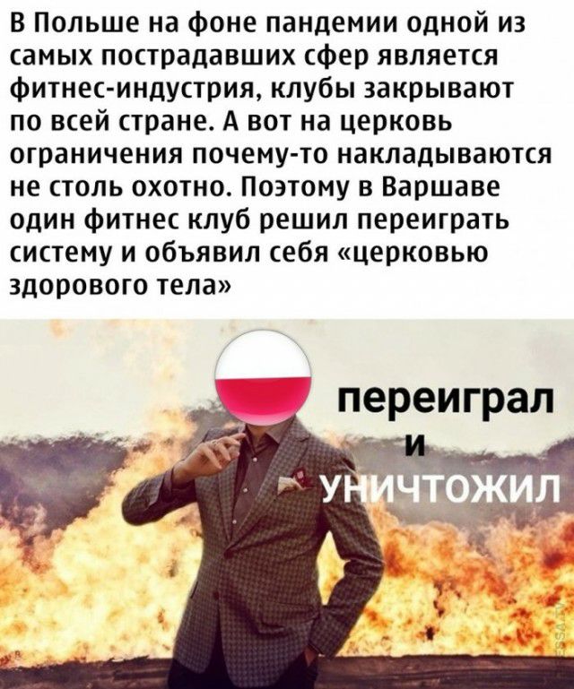 В Польше на фоне пандемии одной из самых пострадавших сфер является фитнес индустрия клубы закрывают по всей стране А вот на церковь ограничения почему то накладываются не столь охотно Поэтому в Варшаве один фитнес клуб решил переиграть систему и объявил себя церковью здорового тела