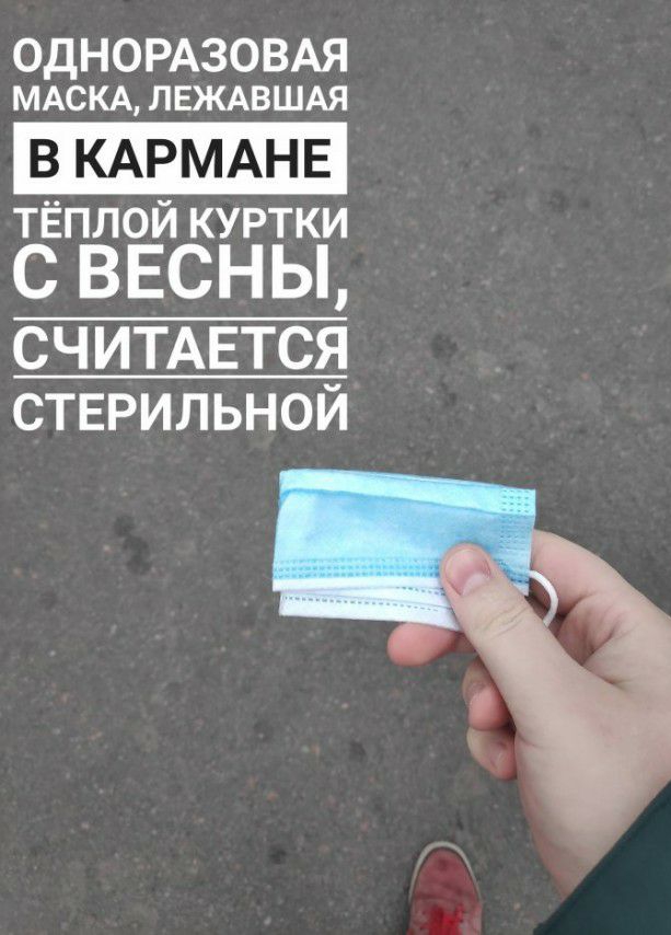 ОДНОРАЗОВАЯ МАСКА ЛЕЖАВШАЯ В КАРМАНЕ тёплой куртки С ВЕСНЫ СЧИТАЕТСЯ стврильной