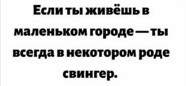 Если ты живёшь в маленьком городе ты всегда в некотором роде свингер