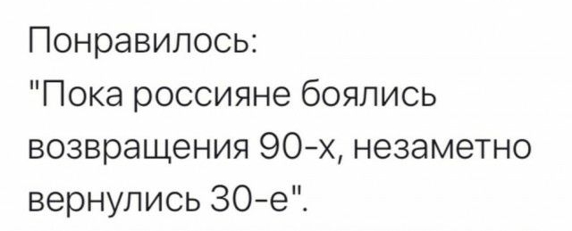 Понравилось Пока россияне боялись возвращения 90х незаметно вернулись 30е