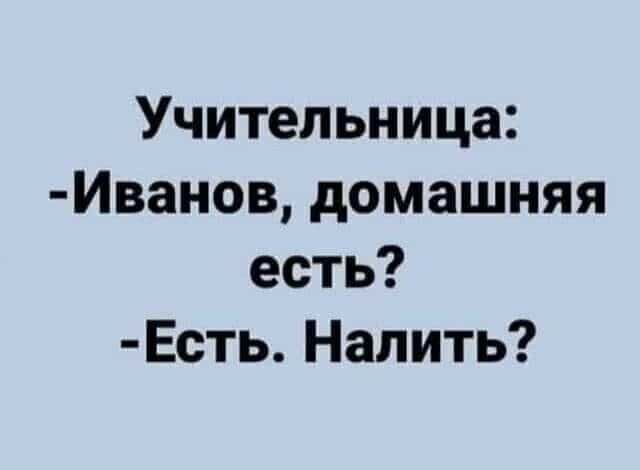 Учительница Иванов домашняя есть Есть Налить