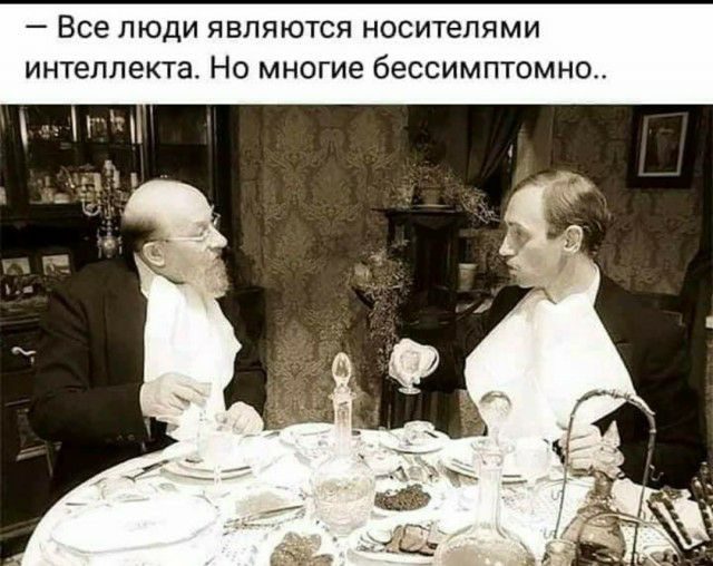 _ Все ЛЮДИ ЯВЛЯЮТСЯ НОСИТЭЛЯМИ ИНТЕЛЛЕКТЭ НО многие бессимптомно