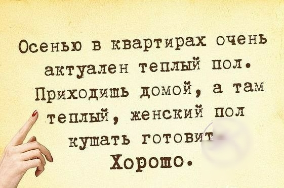 Осенью в квартирах очень актуален теплый пол Приходить домой а там теплый женский пол кушать ГОТОВЫ Хорошо