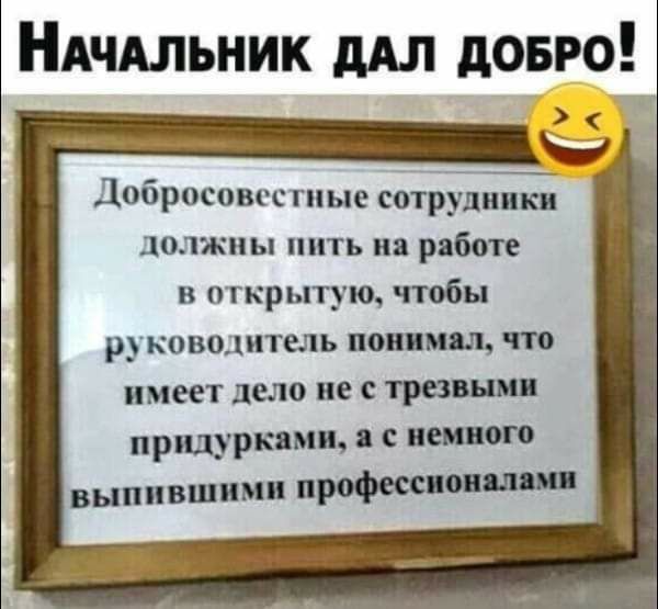 НАЧАЛЬНИК дАл довго Добросовестиые соіоудннки должны пить на работе в открытую чтобы руководитель понимал что имеет дело не С придурКЯМП С ВСМПО выпившимп профес