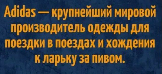 Аоіоаз крупнейший мировой производитель одежды для поездки в поездах и хождения к ларьиу за пивом