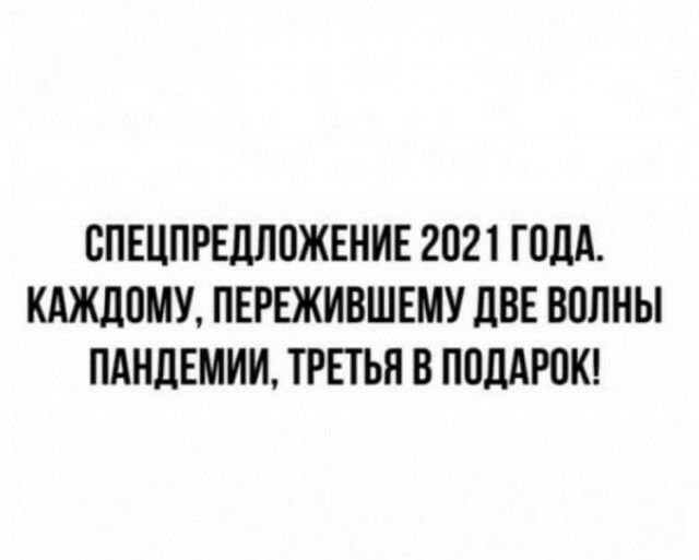 СПЕЦПРЕДЛОЖЕНИЕ 2021 ГОДА КАЖДОМУ ПЕРЕЖИВШЕМУ ЦВЕ ВПЛНЫ ПАНДЕМИИ ТРЕТЬЯ В ППЛАРПК