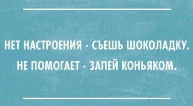 НЕТ НАСТРОЕНИЯ СЪЕШЬ ШОКОЛАД НЕ ПОМОГАЕТ ЗАПЕЙ КОНЬЯКОМ