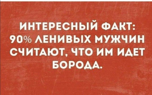 интврнсный ФАКТ 90 мгнивых мужчин считАют что им имет БОРОАА