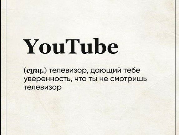 УоиТиЬе сущ телевизор дающий тебе уверенность ЧТО ТЫ не СМОТрИШЬ Телевизор