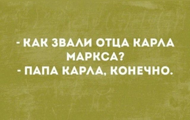 КАК ЗВААИ ОТЦА КАРАА МАРКСА ПАПА КАРАА КОНЕЧНО