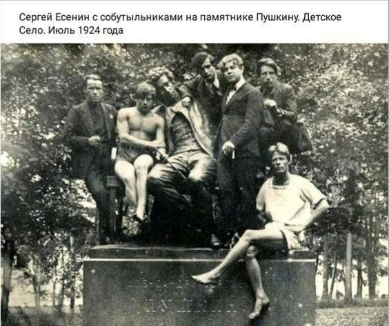 Сергей Есенин собутыльниками на памягиике Пушкину детское Село Июпь1924года