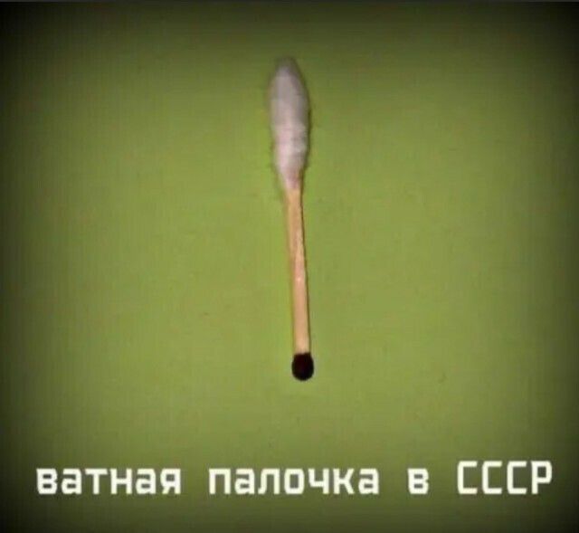 ватная палочка в СССР