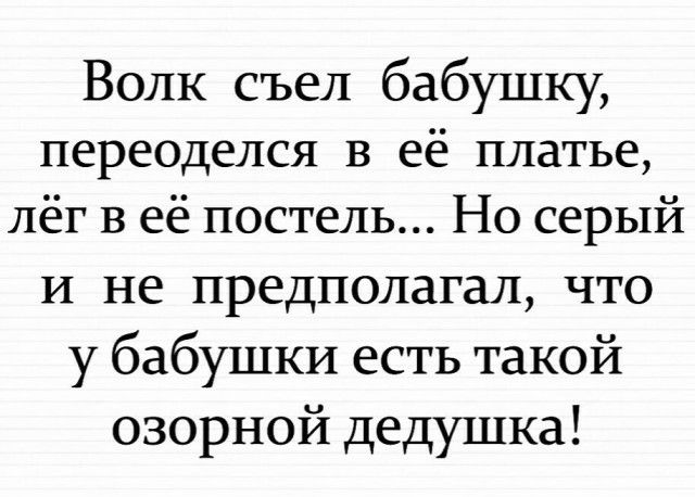 Волк съел бабушку переоделся в её платье лёг в её постель Но серый И не предполагал что у бабушки есть такой озорной дедушка