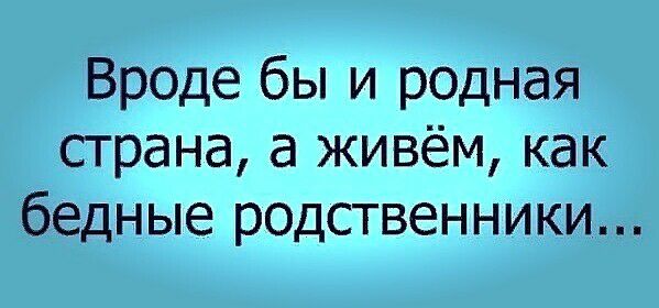 Вр0де бы и родная страна а живём как бедные родственники