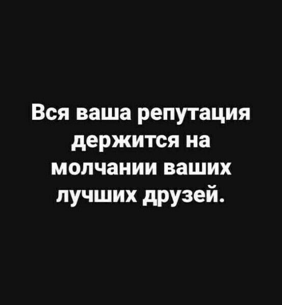 Вся ваша репутация держится на молчании ваших лучших друзей