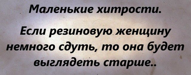 Маленькие хитрости Если резиновую женщину немного сдуть то она будет выглядеть старше