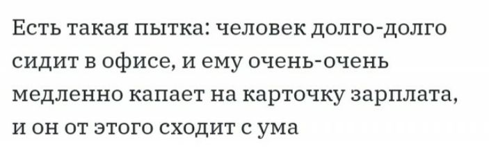 ЕСТЬ такая ПЬ1ТК32 ЧЕЛОВЕК ДОЛГО ДОЛГО СИДИТ В офисе И ему ОЧЭНЬОЧ8НЬ медленно капает на карточку зарплата И ОН ОТ ЭТОГО СХОДИТ С УМЗ
