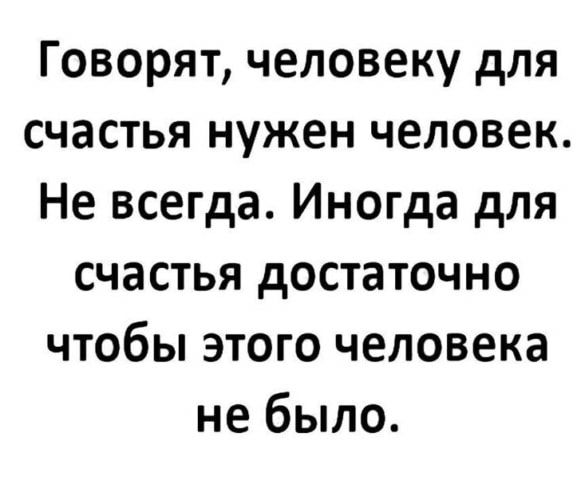Говорят человеку для счастья нужен человек Не всегда Иногда для счастья достаточно чтобы этого человека не было