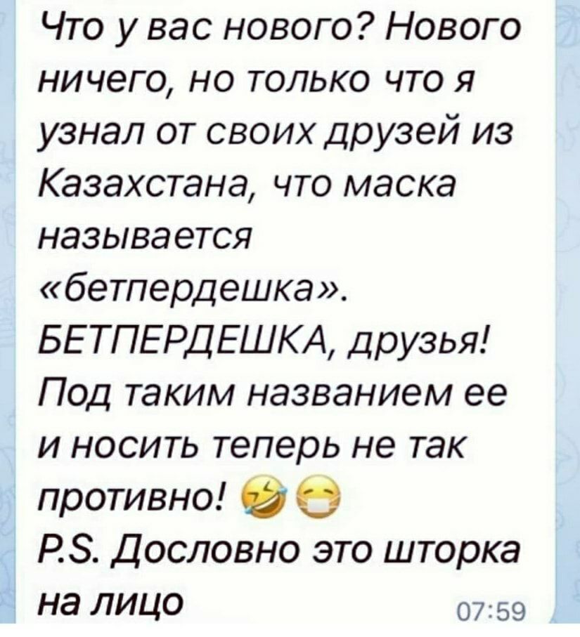 Что у вас нового Нового ничего но только что я узнал от своих друзей из Казахстана что маска называется бетпердешка БЕ ТПЕРДЕШКА дрУзья Под таким названием ее и носить теперь не так противно РЗ Дословно это шторка на лицо 0759