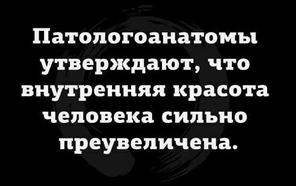 Патологоанатомы утверждают ЧТО ВНУТРЕННЯЯ красота человека СИЛЬНО преувеличена