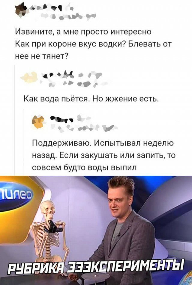 497 аг Извините а МНЕ ПРОСТО интересно Как при короне вкус водки Блевать от нее не тянет Ч Как вода пьется Но жжение есть Ё у Поддерживаю Испытывая неделю назад Если закушать или запить то совсем будто воды выпил