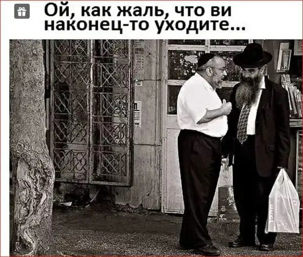 Ш Ой как жаль что ви наконец то уходите