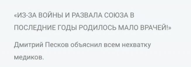 ИЗЗА ВОЙНЫ И РАЗВАЛА СОЮЗА В ПОСЛЕДНИЕ ГОДЫ РОДИПОСЬ МАЛО ВРАЧЕЙ Дмитрий Песков объяснил всем нехватку медиков