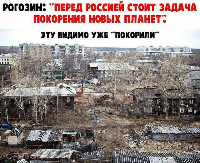 рогозин ПЕРЕд РОССИЕЙ СТОИТ ЗАДАЧА ПОКОРЕНИЯ НОВЫХ ПЛАНЕТЗ ЭТУ видимо УЖЕ ПОКОРИЛИ