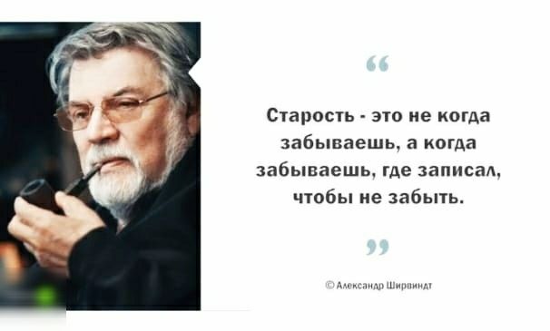 Старосчь 310 не когда забываешь а когда забываешь где записал чтобы не забыть м