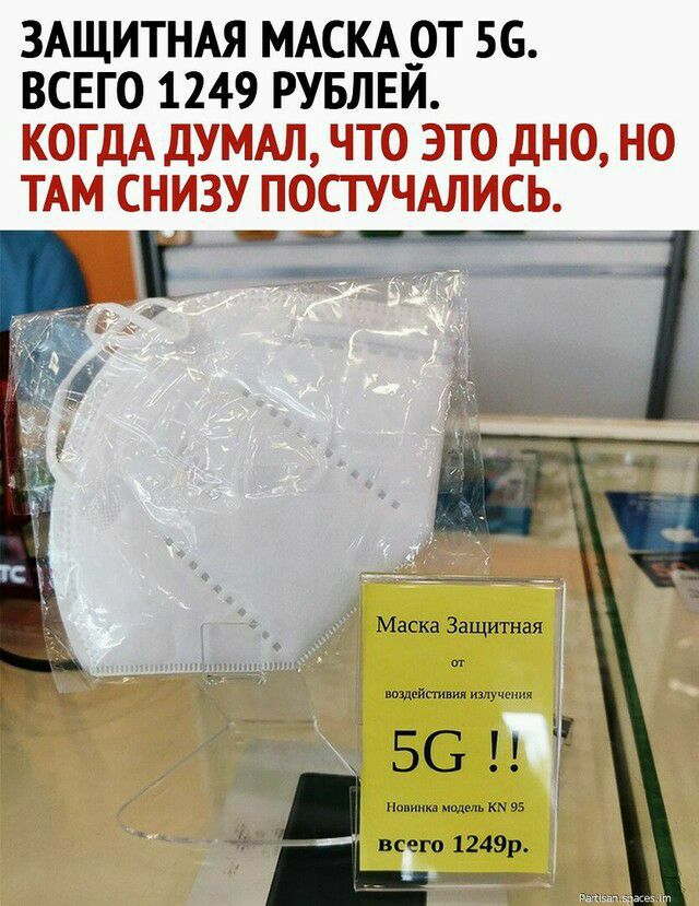 ЗАЩИТНАЯ МАСКА _ОТ 56 ВСЕГО 1249 РУБЛЕИ КОГДА дУМАЛ ЧТО ЭТО ДНО НО ТАМ СНИЗУ ПОСТУЧАЛИСЬ _ я _а г и п _ Маска Защитная 5Ст дтн всего 1249р зимми