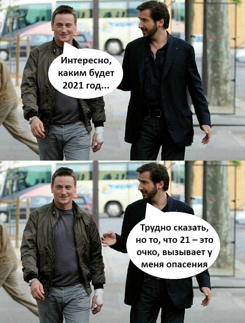 Интересно каким будет 2021 год Трудно сказать но то что 21 это ОЧКО БЫЗЫВЗЕТ у МЕНЯ опасения