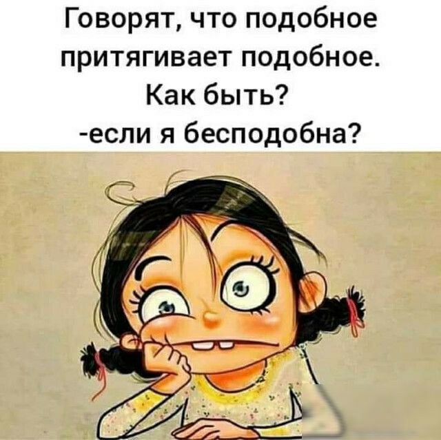 Говорят что подобное притягивает подобное Как быть если я бесподобна