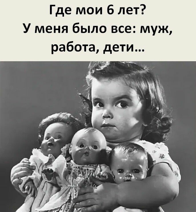 Где мои 6 лет У меня было все муж работа дети ім