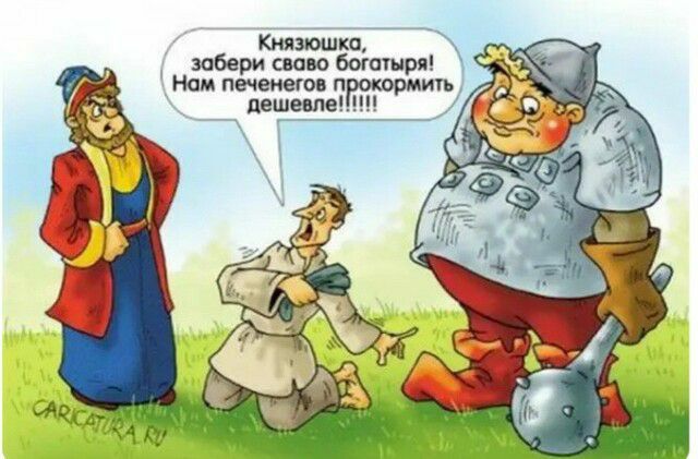 Князюшкп забери свою богашря Нам печенего прокормить дешевле