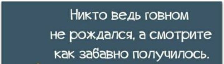 Никто ведь говном не рождался а смотрите как забавно получилось