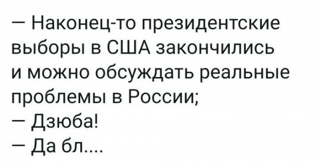 Наконец то президентские выборы в США закончились и можно обсуждать реальные проблемы в России Дзюба Да бл